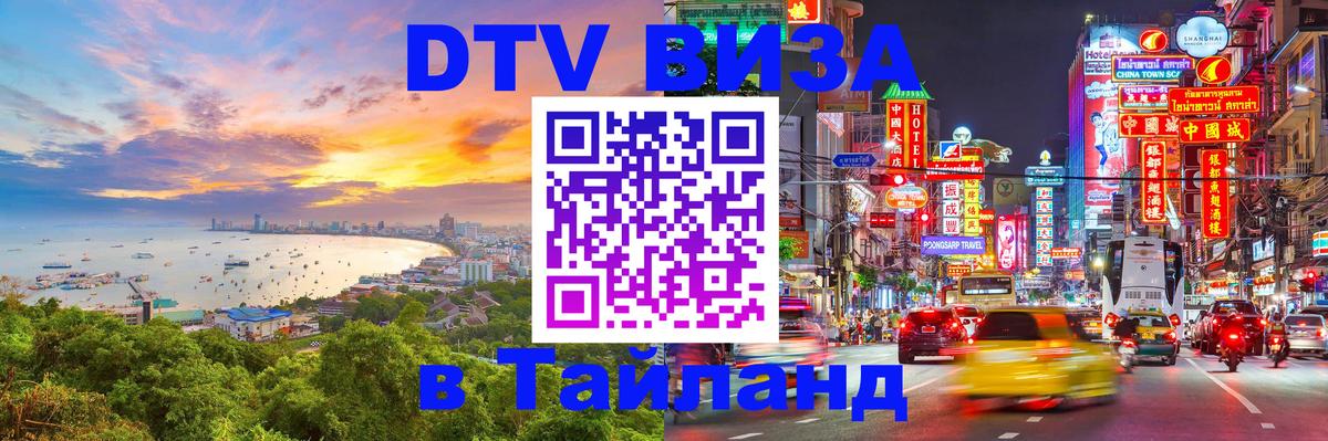 Купить DTV визу в Таиланд Южно-Сахалинск 